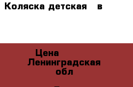 Коляска детская 2 в 1 ROAN  › Цена ­ 5 000 - Ленинградская обл. Дети и материнство » Коляски и переноски   . Ленинградская обл.